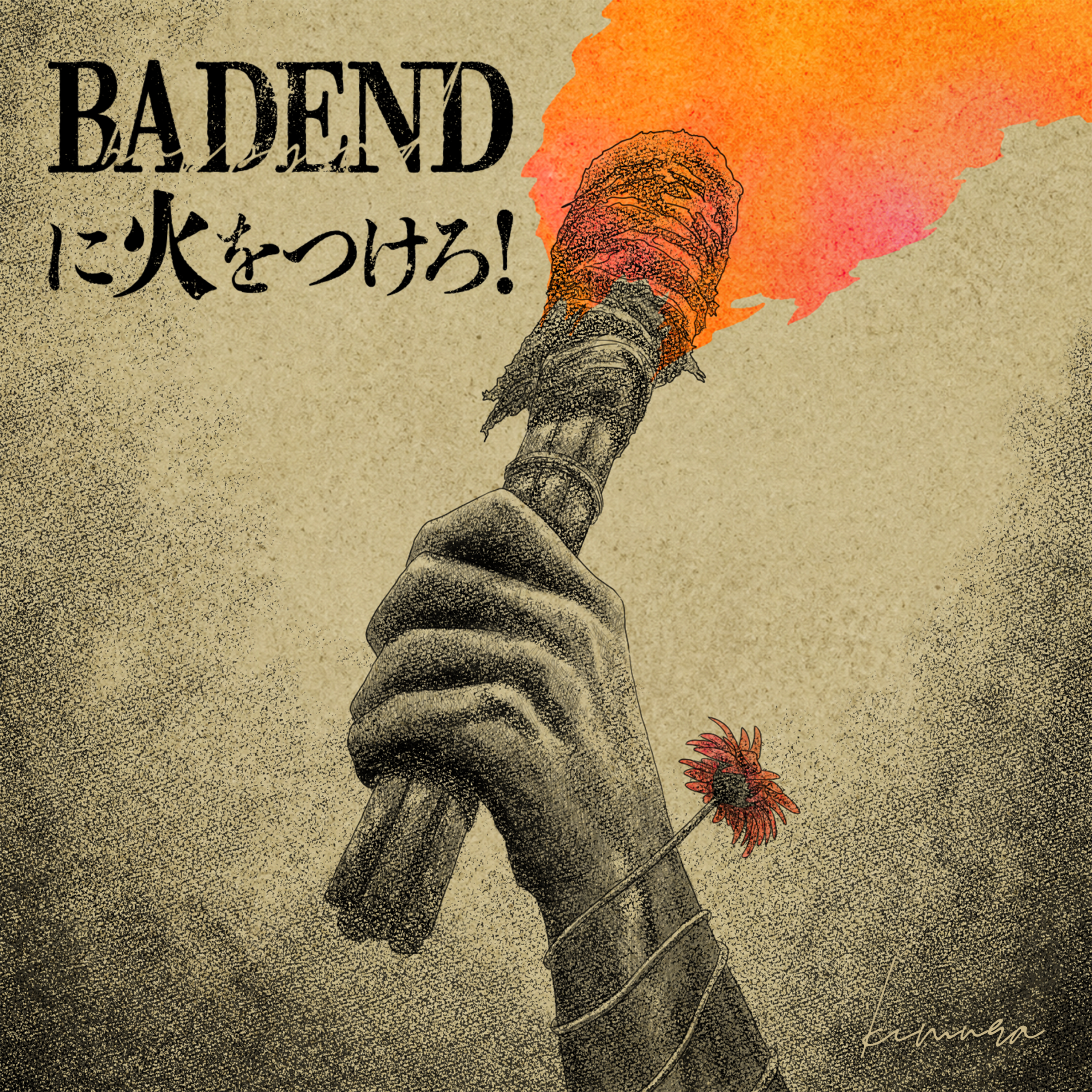 BAD ENDに火をつけろ！